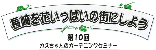 長崎を花いっぱいの街にしよう