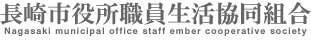長崎市役所職員生活協同組合