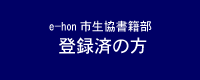 e-hon �s�������Е��o�^�ς̕�