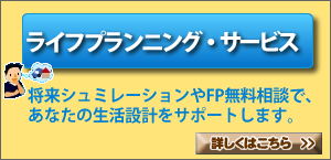 ライフプランニング・サービス